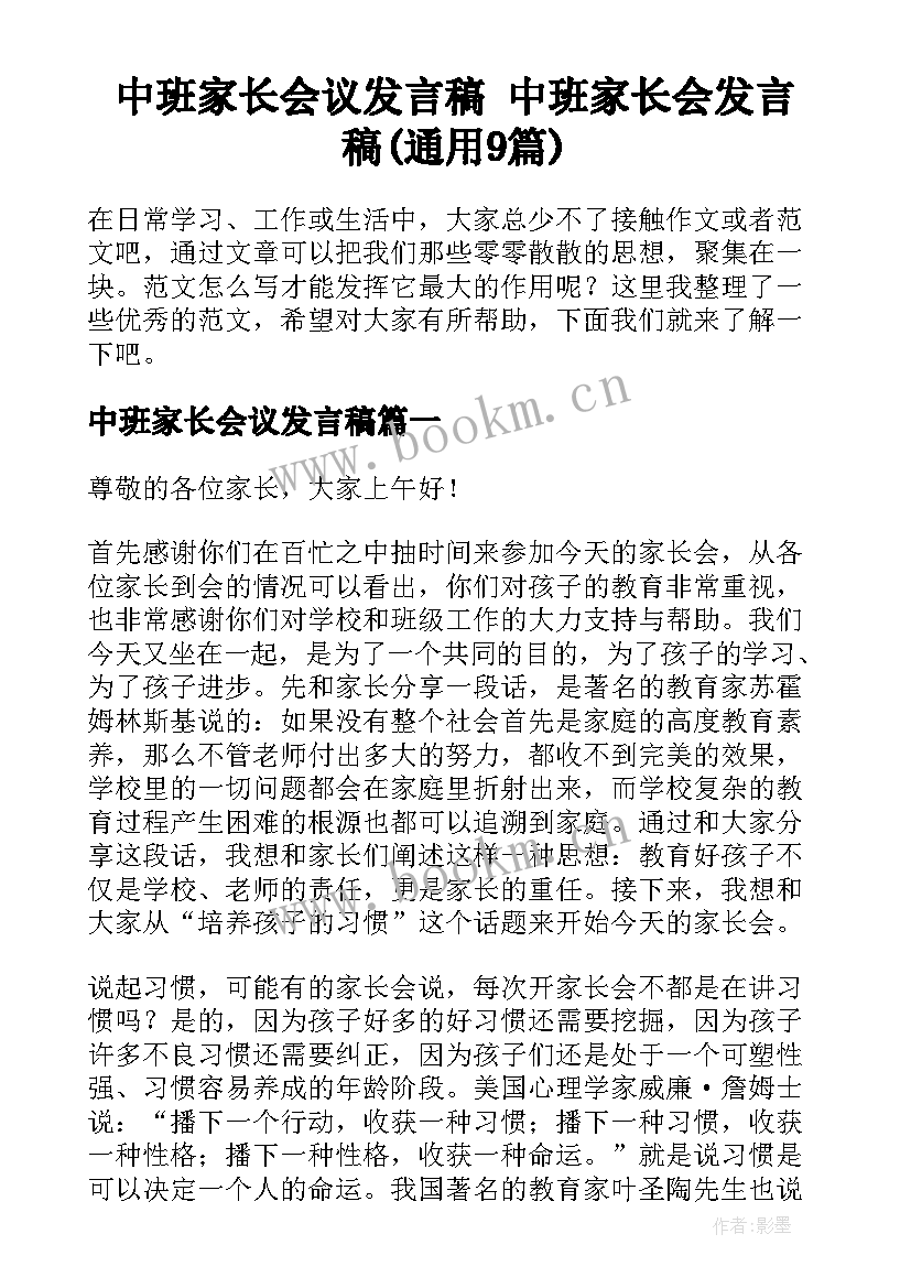 中班家长会议发言稿 中班家长会发言稿(通用9篇)