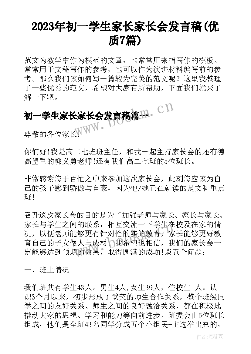 2023年初一学生家长家长会发言稿(优质7篇)