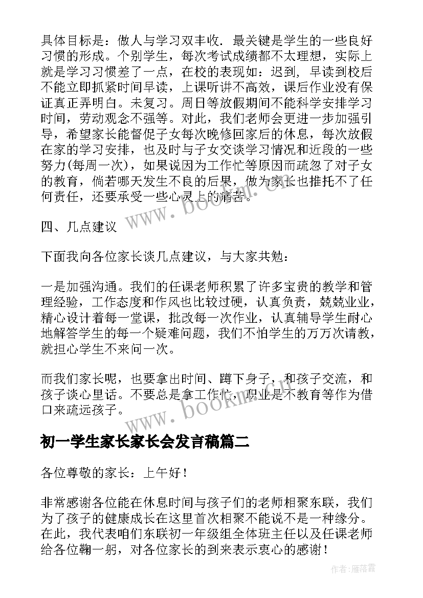 2023年初一学生家长家长会发言稿(优质7篇)