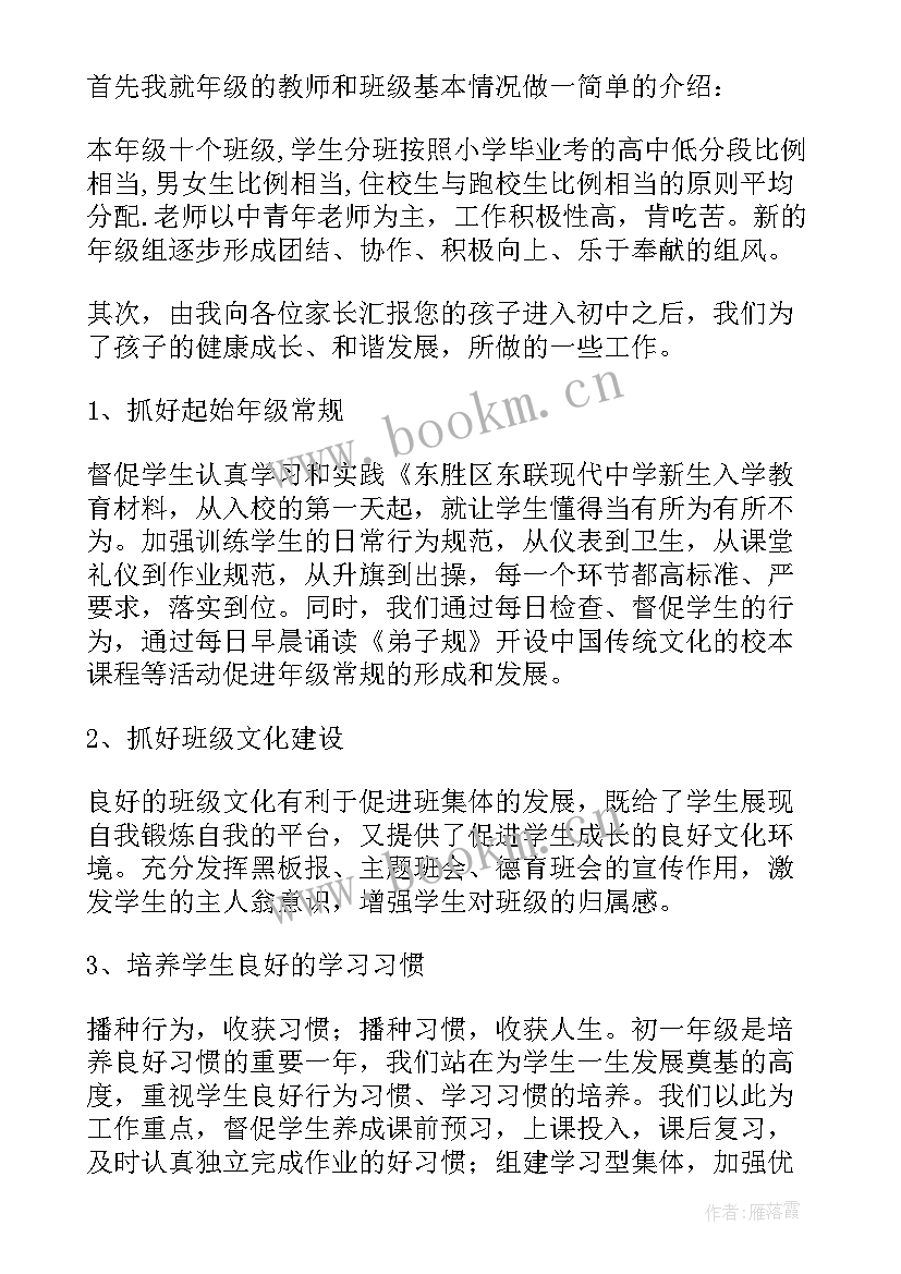 2023年初一学生家长家长会发言稿(优质7篇)