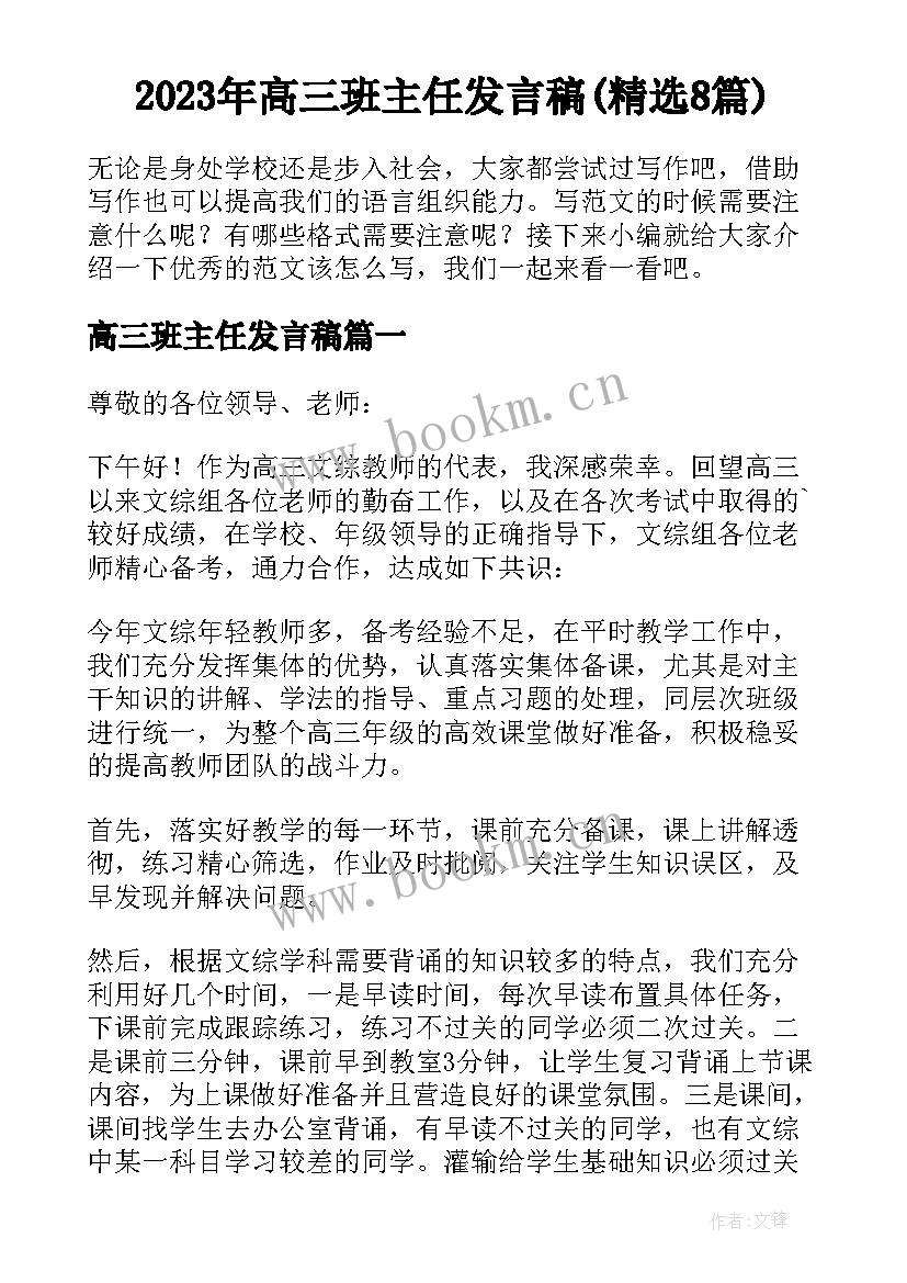 2023年高三班主任发言稿(精选8篇)