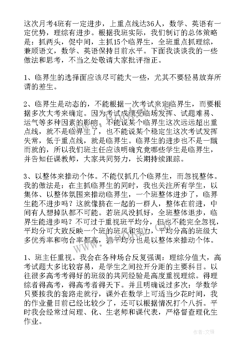 2023年高三班主任发言稿(精选8篇)