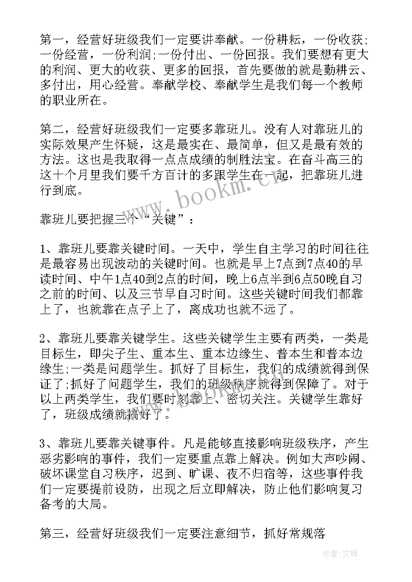 2023年高三班主任发言稿(精选8篇)