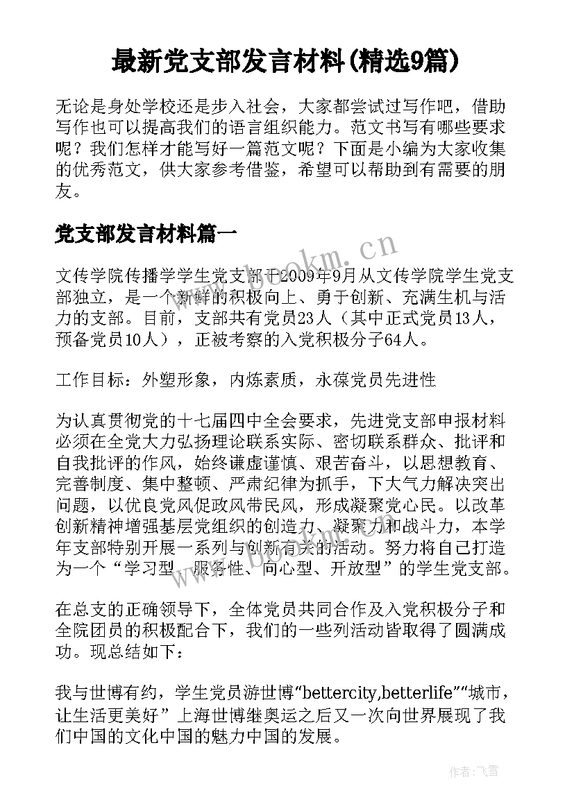 最新党支部发言材料(精选9篇)