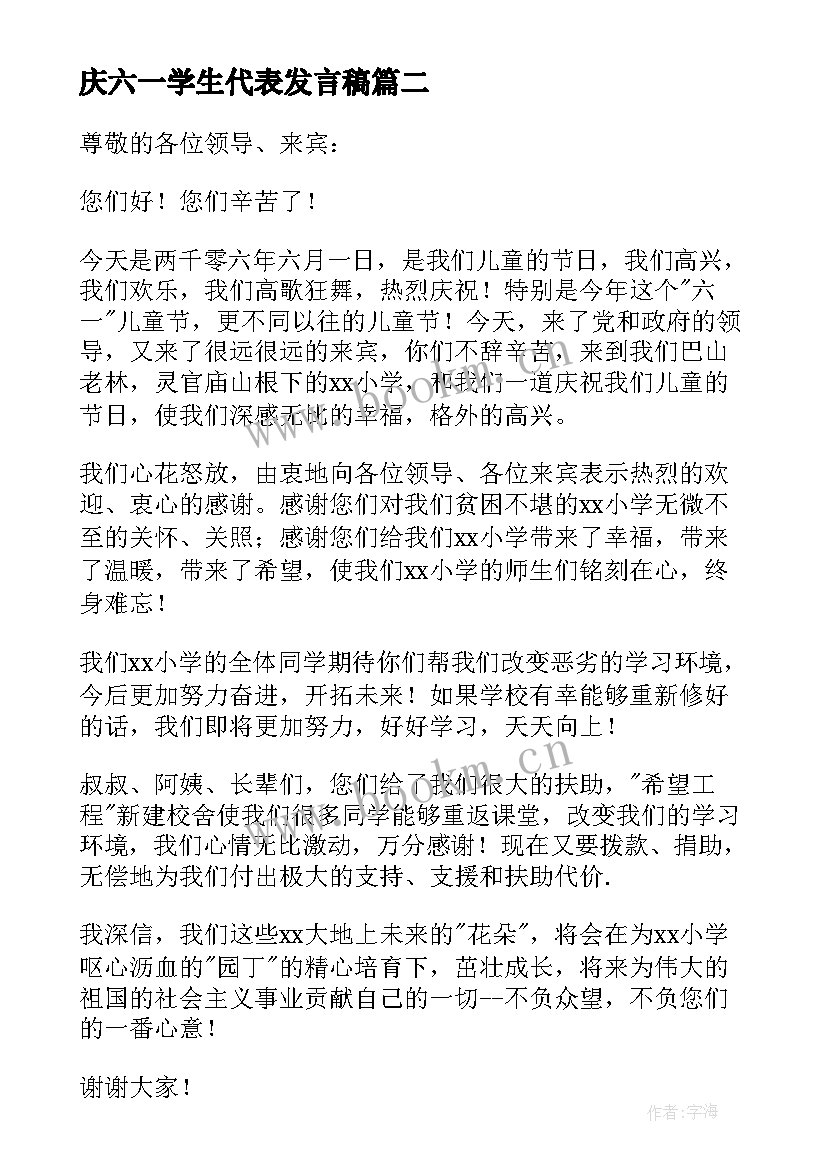 最新庆六一学生代表发言稿(优秀8篇)