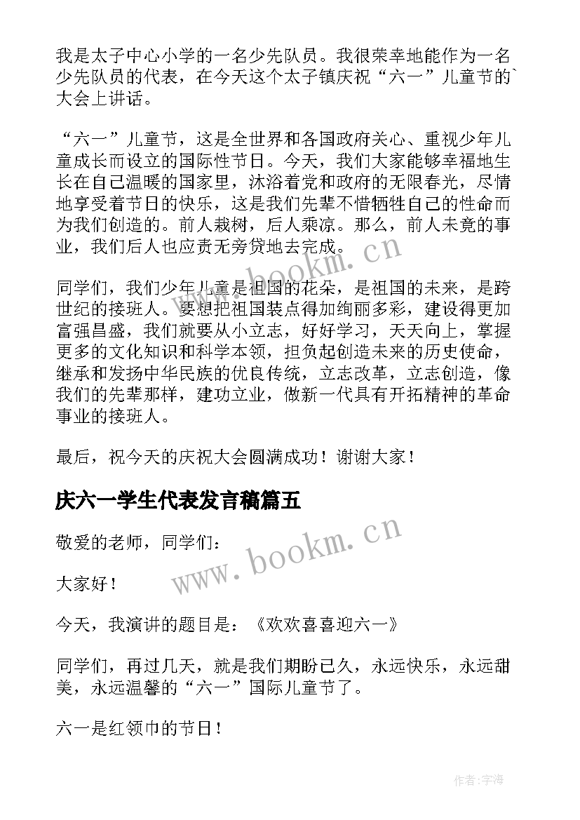 最新庆六一学生代表发言稿(优秀8篇)