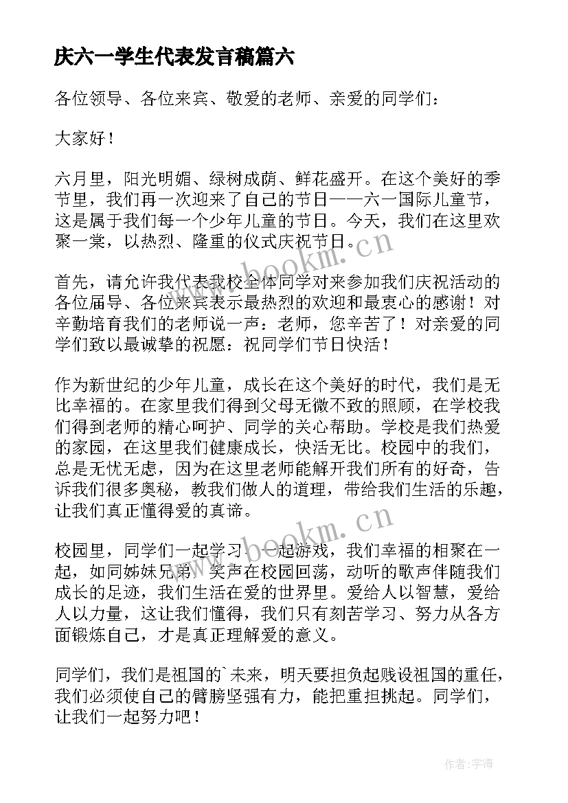 最新庆六一学生代表发言稿(优秀8篇)