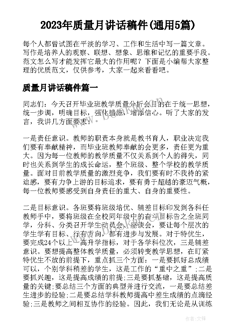 2023年质量月讲话稿件(通用5篇)