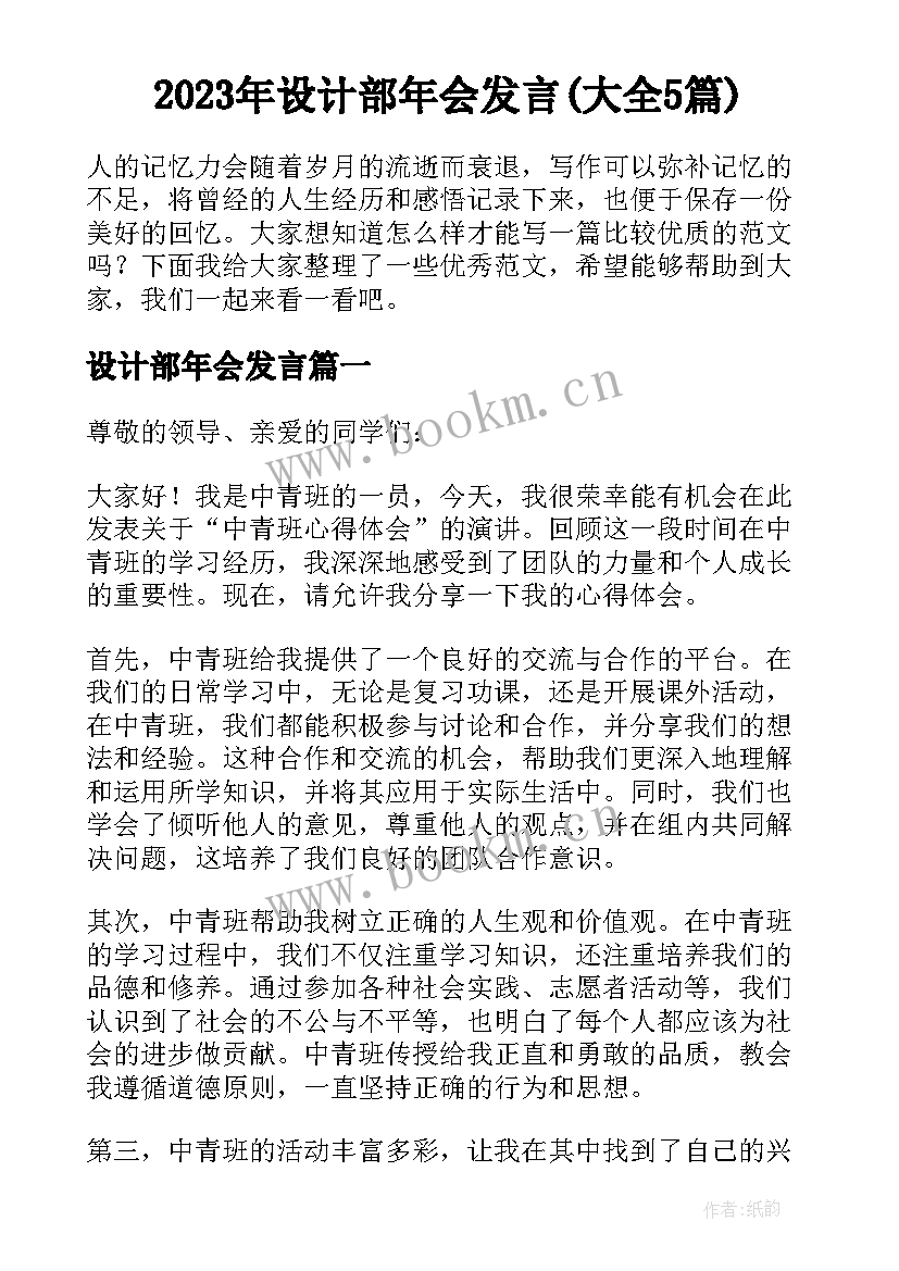 2023年设计部年会发言(大全5篇)