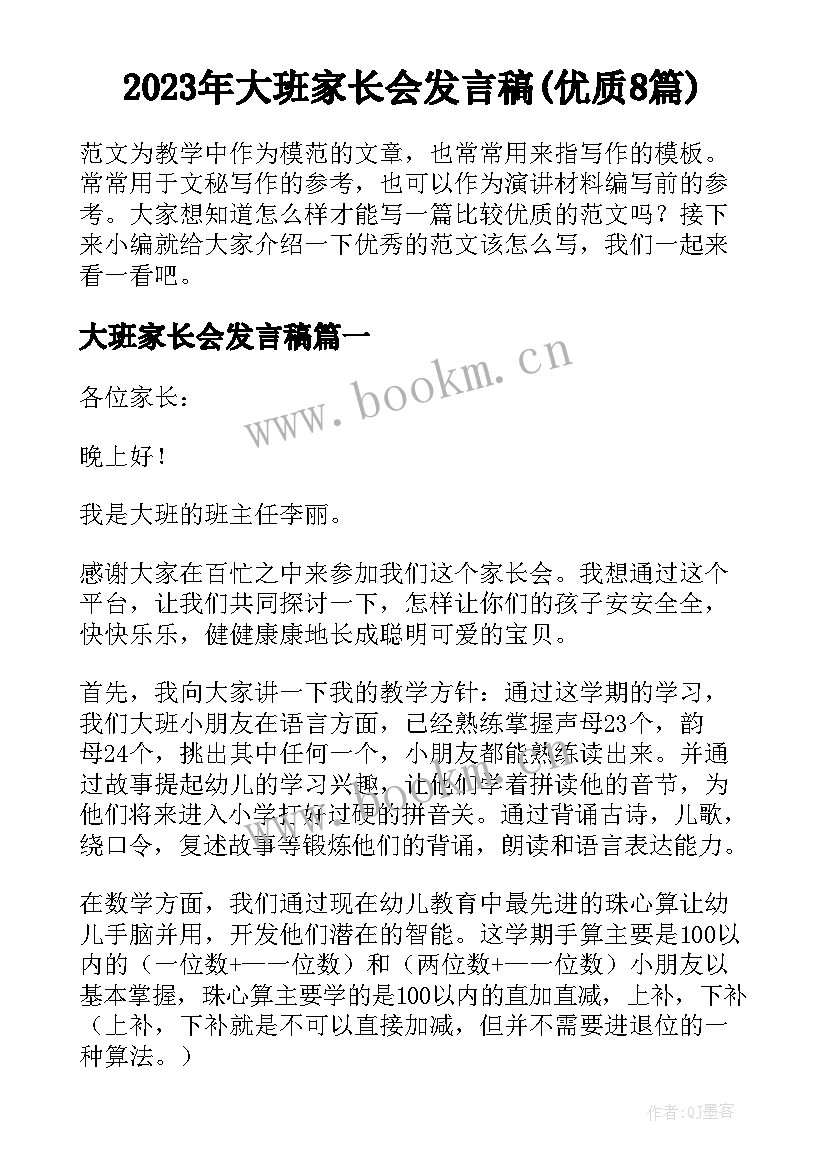 2023年大班家长会发言稿(优质8篇)