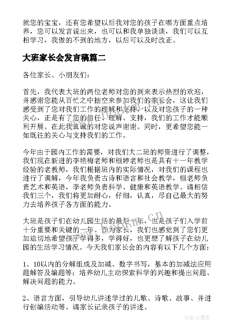 2023年大班家长会发言稿(优质8篇)