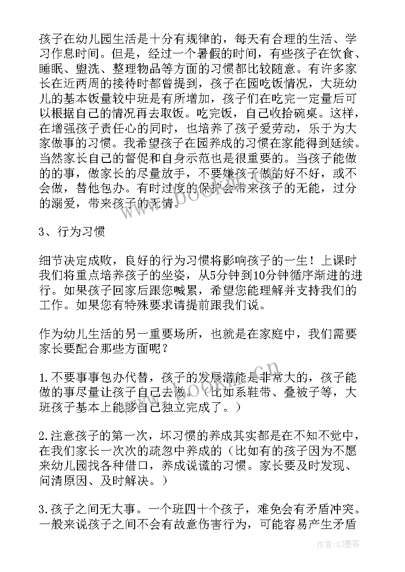 2023年大班家长会发言稿(优质8篇)