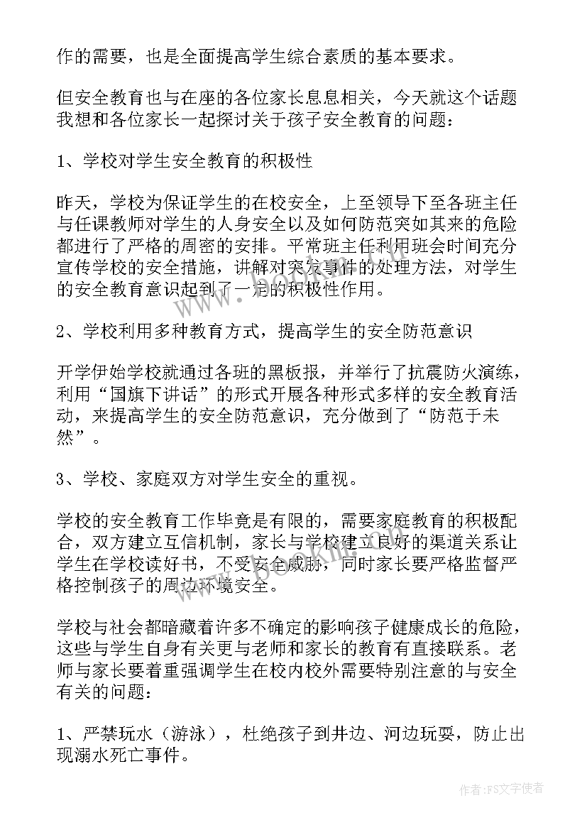 初中安全教育家长会发言稿(精选10篇)