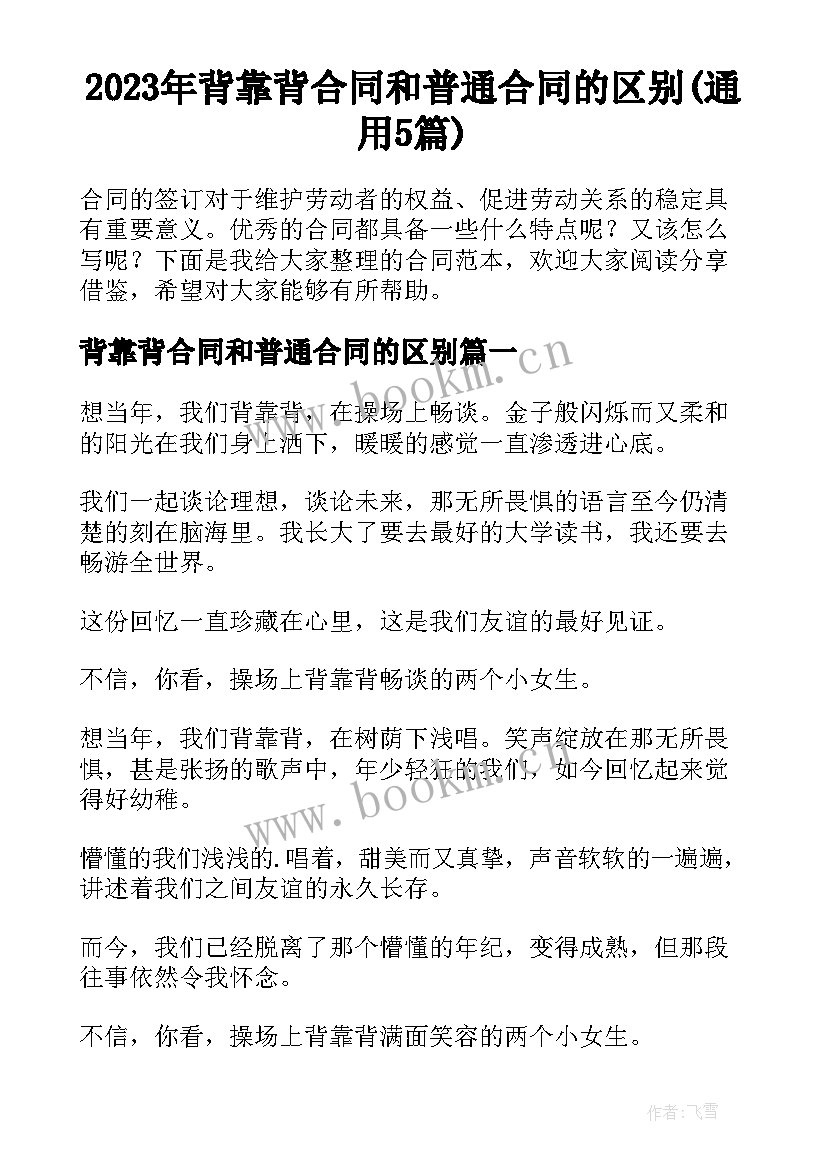 2023年背靠背合同和普通合同的区别(通用5篇)