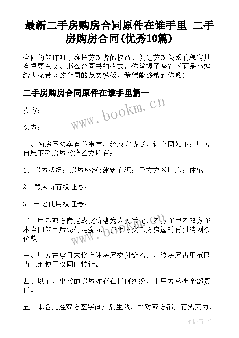 最新二手房购房合同原件在谁手里 二手房购房合同(优秀10篇)