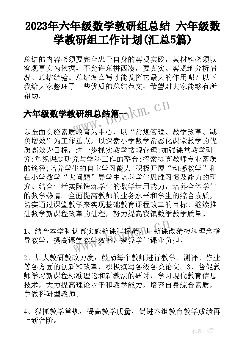 2023年六年级数学教研组总结 六年级数学教研组工作计划(汇总5篇)