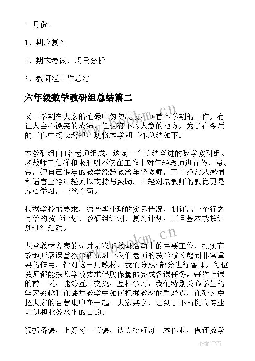 2023年六年级数学教研组总结 六年级数学教研组工作计划(汇总5篇)