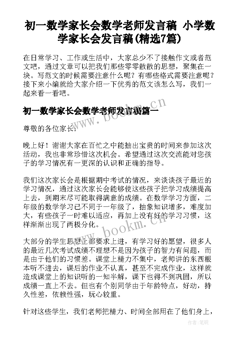 初一数学家长会数学老师发言稿 小学数学家长会发言稿(精选7篇)