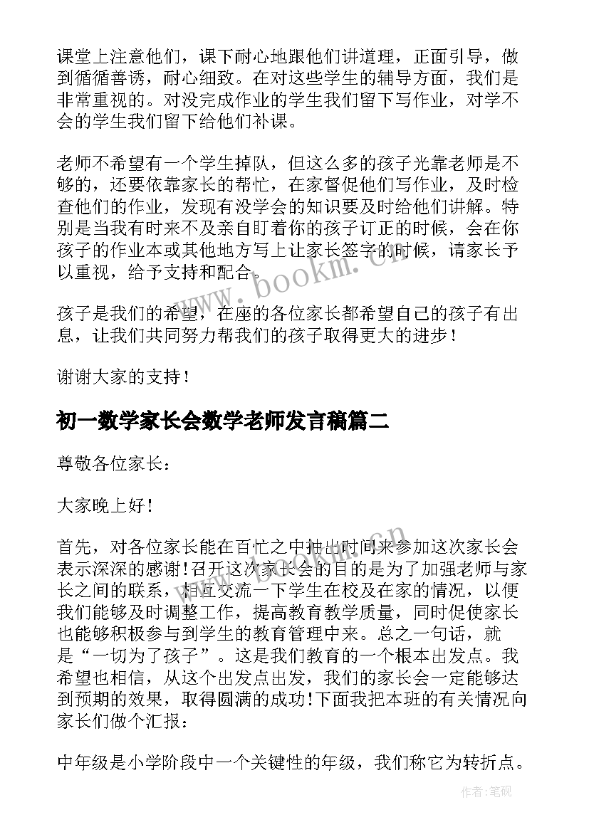 初一数学家长会数学老师发言稿 小学数学家长会发言稿(精选7篇)