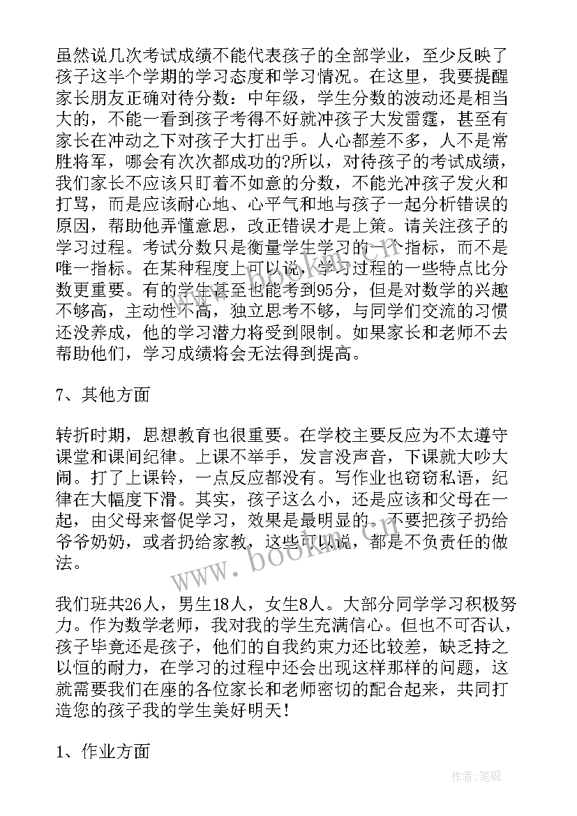 初一数学家长会数学老师发言稿 小学数学家长会发言稿(精选7篇)