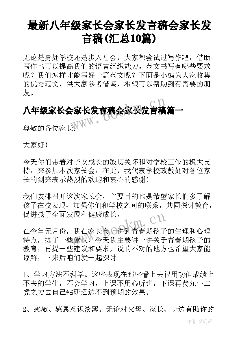 最新八年级家长会家长发言稿会家长发言稿(汇总10篇)