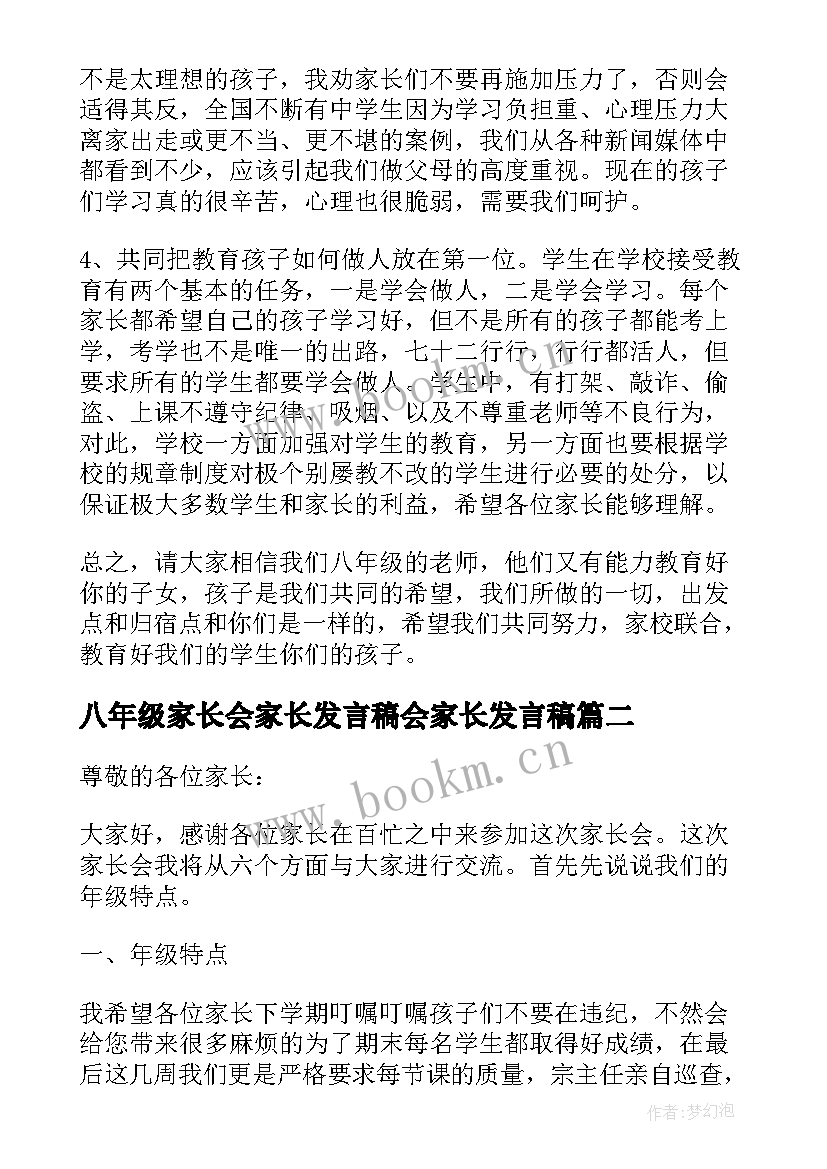 最新八年级家长会家长发言稿会家长发言稿(汇总10篇)