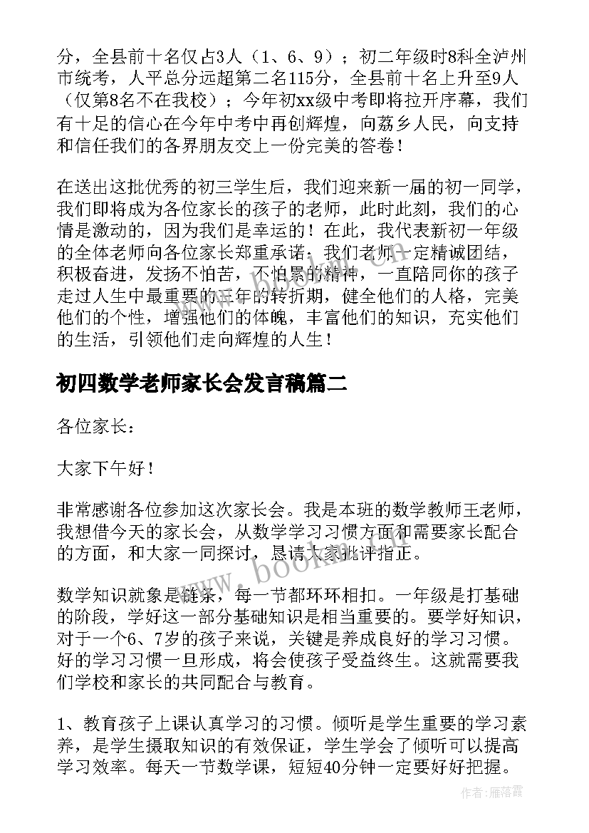 初四数学老师家长会发言稿 家长会数学老师发言稿(汇总7篇)