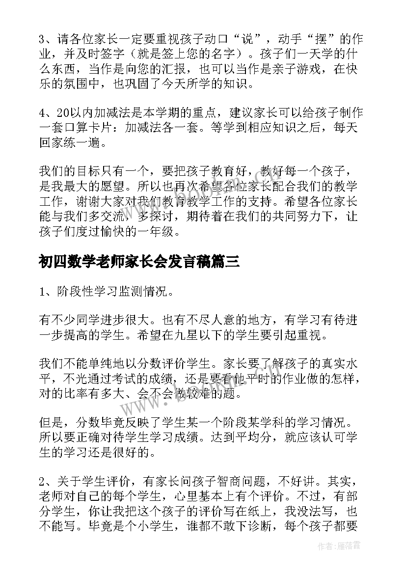 初四数学老师家长会发言稿 家长会数学老师发言稿(汇总7篇)