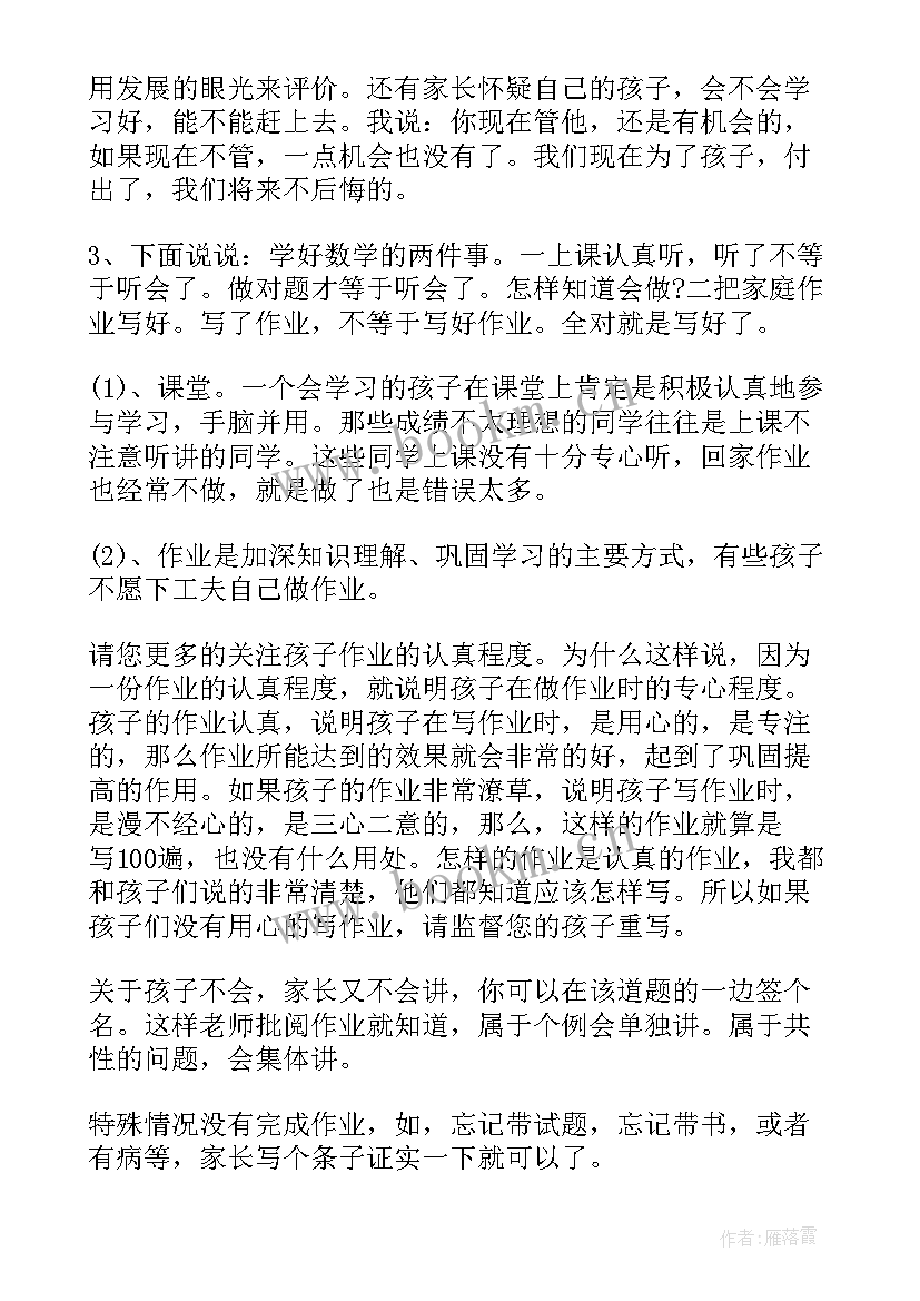 初四数学老师家长会发言稿 家长会数学老师发言稿(汇总7篇)