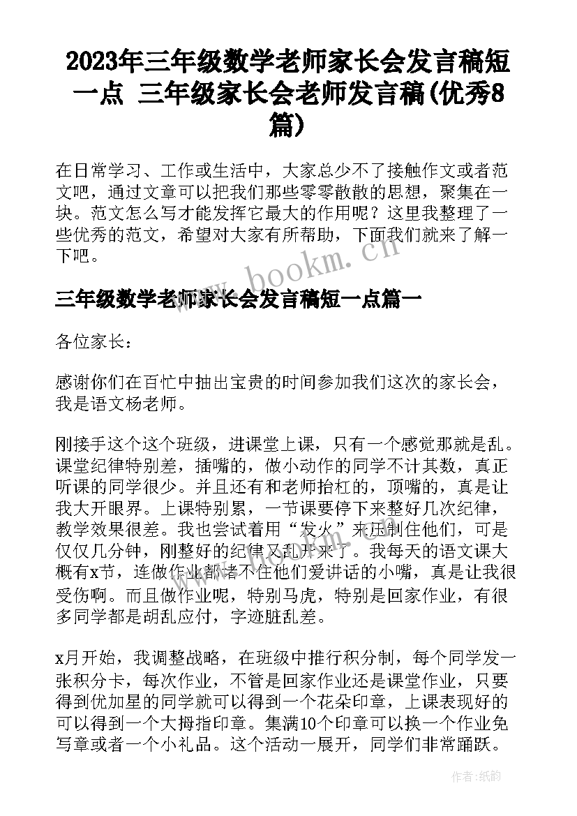 2023年三年级数学老师家长会发言稿短一点 三年级家长会老师发言稿(优秀8篇)