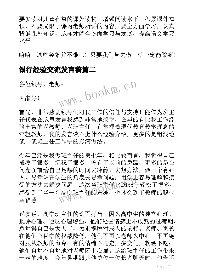 最新银行经验交流发言稿 经验交流发言稿(实用5篇)