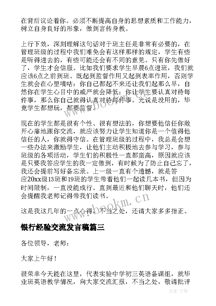 最新银行经验交流发言稿 经验交流发言稿(实用5篇)