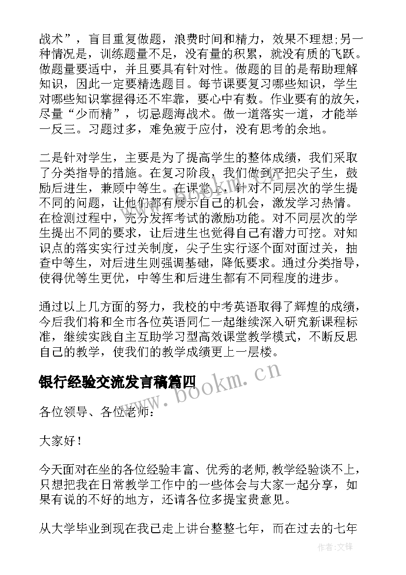 最新银行经验交流发言稿 经验交流发言稿(实用5篇)