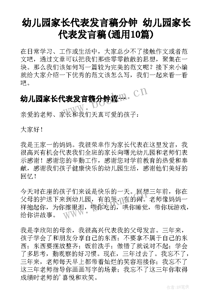 幼儿园家长代表发言稿分钟 幼儿园家长代表发言稿(通用10篇)