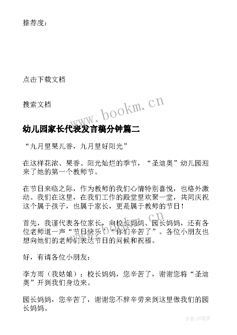 幼儿园家长代表发言稿分钟 幼儿园家长代表发言稿(通用10篇)