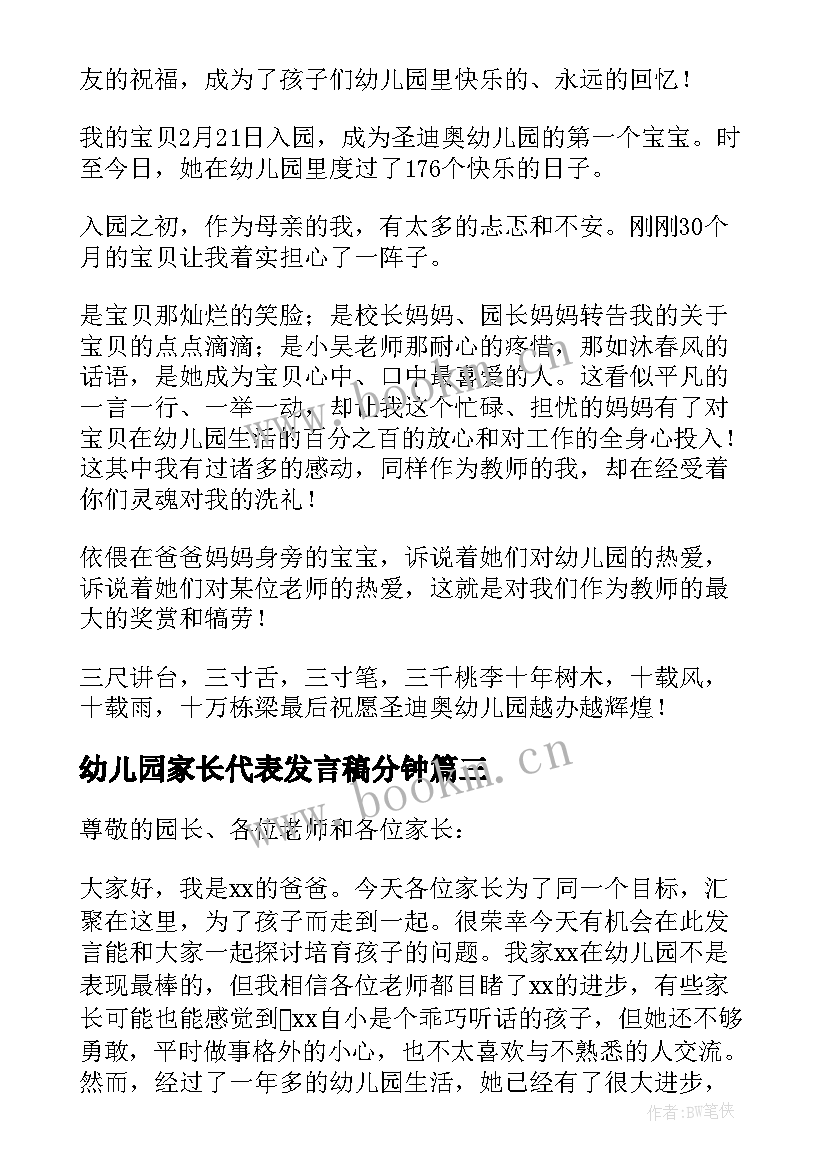 幼儿园家长代表发言稿分钟 幼儿园家长代表发言稿(通用10篇)