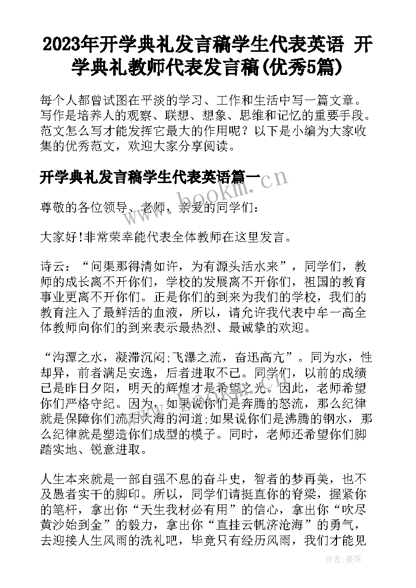 2023年开学典礼发言稿学生代表英语 开学典礼教师代表发言稿(优秀5篇)