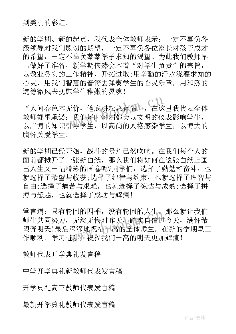 2023年开学典礼发言稿学生代表英语 开学典礼教师代表发言稿(优秀5篇)