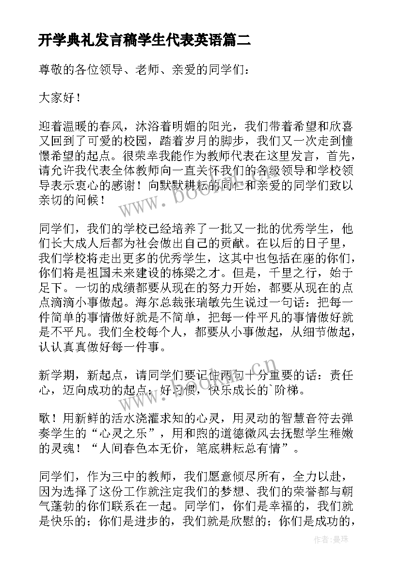 2023年开学典礼发言稿学生代表英语 开学典礼教师代表发言稿(优秀5篇)