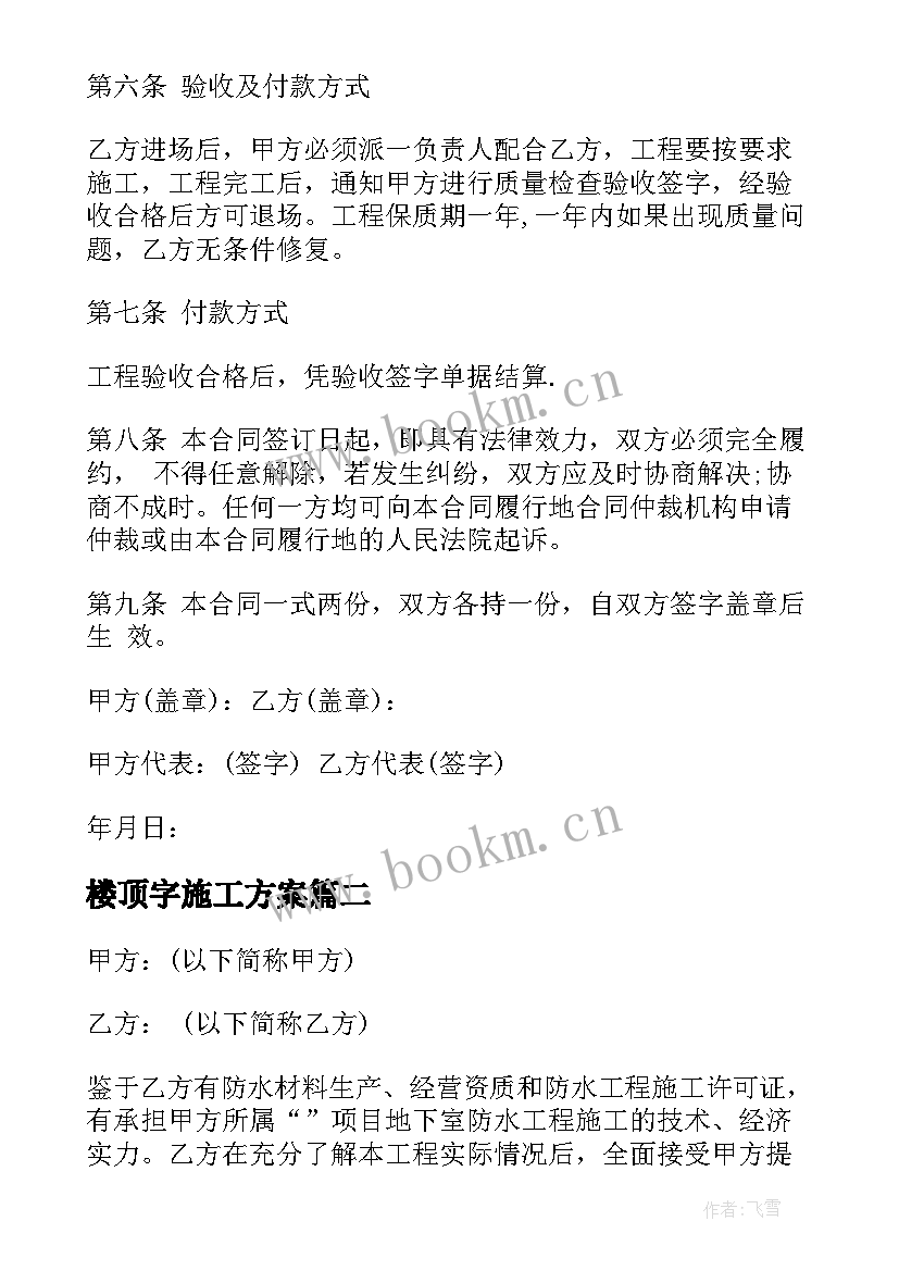 2023年楼顶字施工方案(优秀5篇)