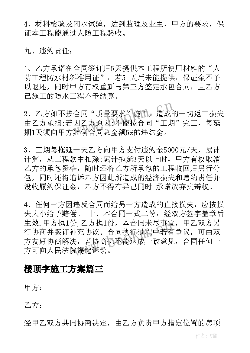 2023年楼顶字施工方案(优秀5篇)