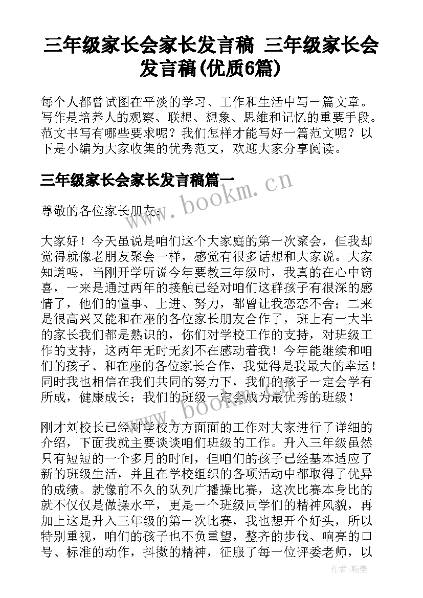 三年级家长会家长发言稿 三年级家长会发言稿(优质6篇)