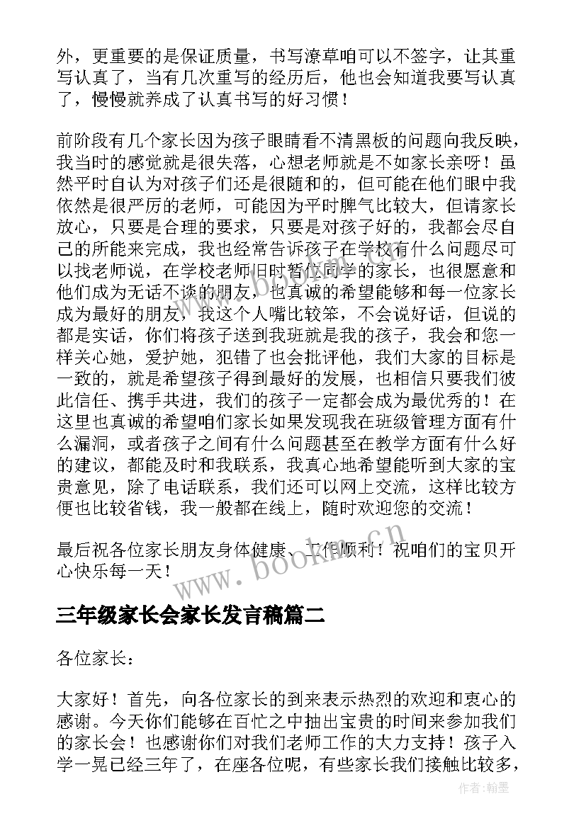 三年级家长会家长发言稿 三年级家长会发言稿(优质6篇)