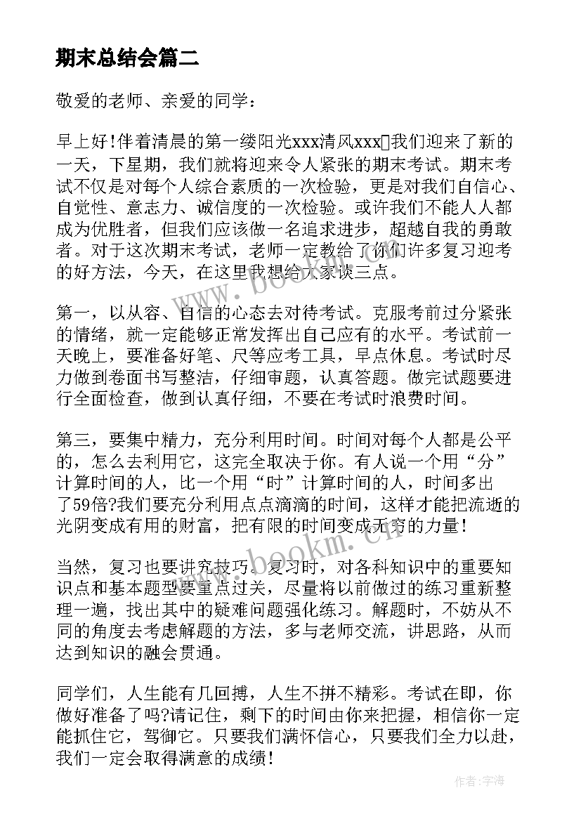 2023年期末总结会(汇总5篇)