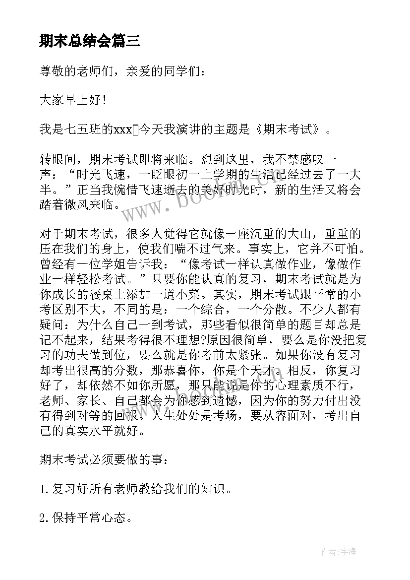 2023年期末总结会(汇总5篇)