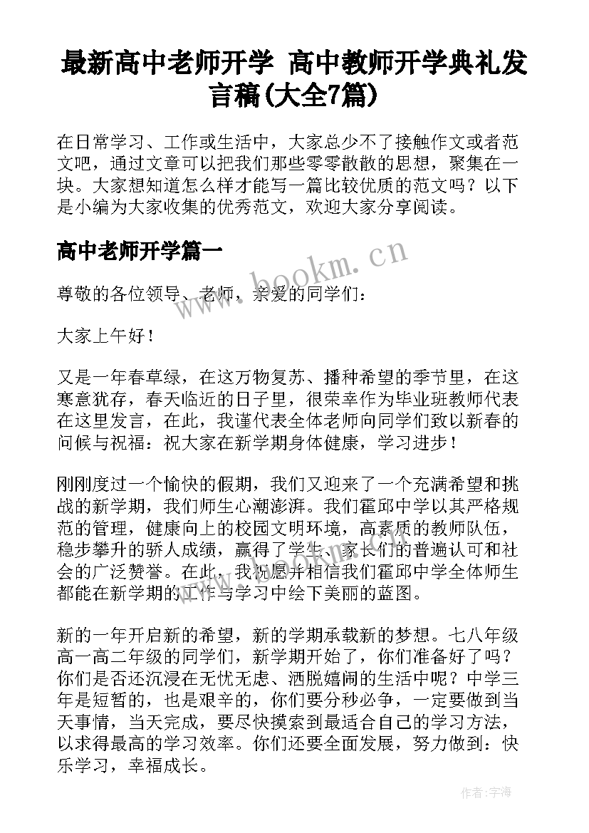 最新高中老师开学 高中教师开学典礼发言稿(大全7篇)