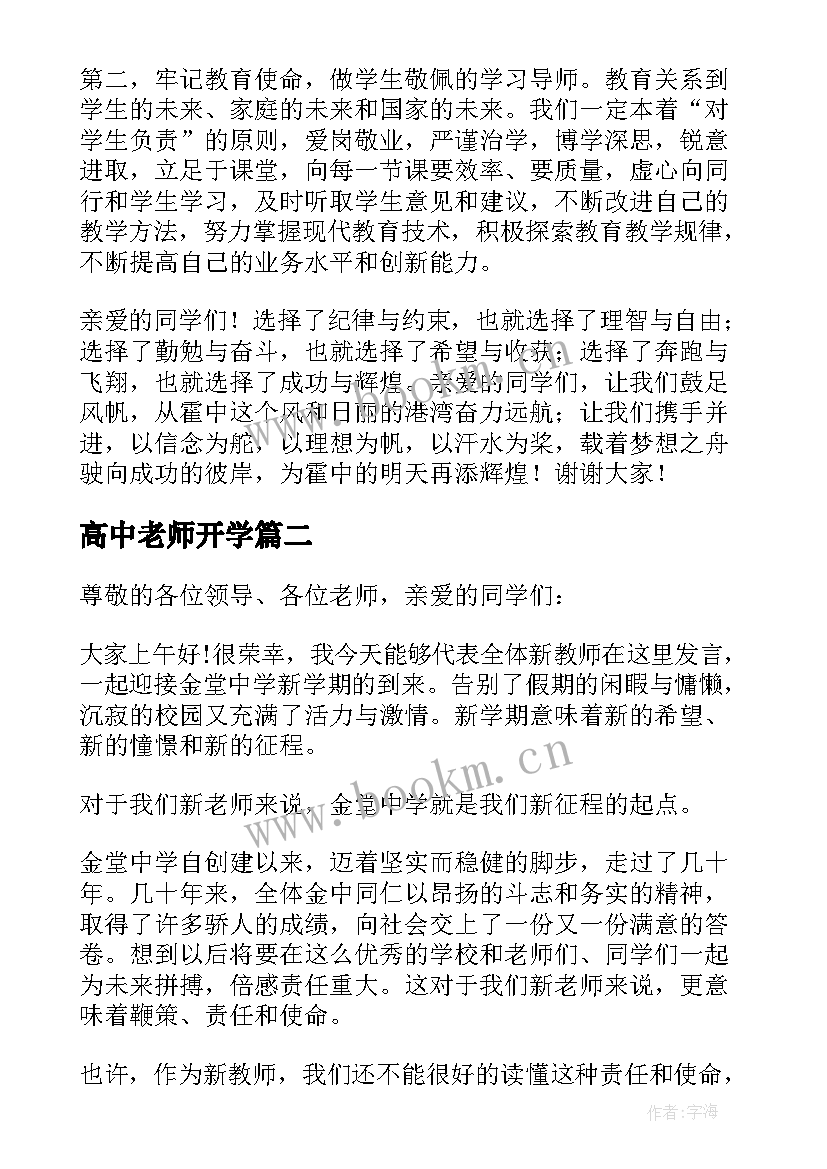 最新高中老师开学 高中教师开学典礼发言稿(大全7篇)