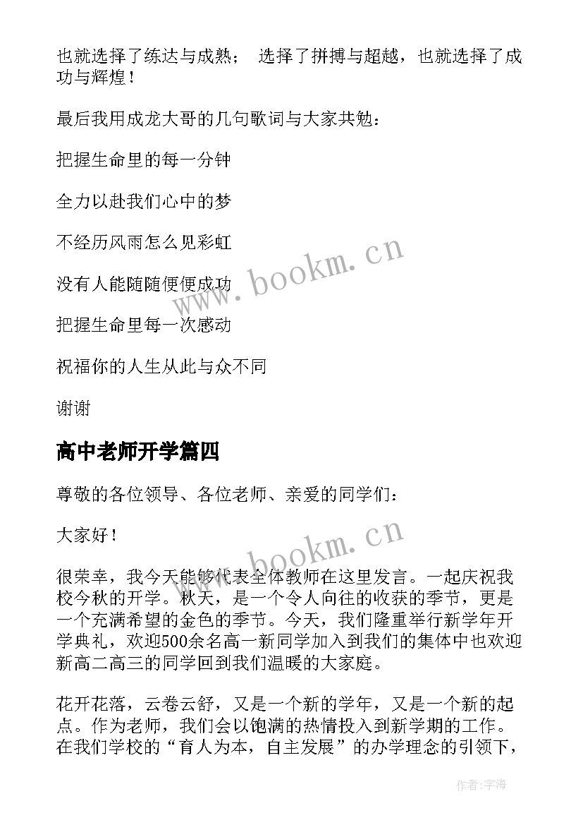 最新高中老师开学 高中教师开学典礼发言稿(大全7篇)