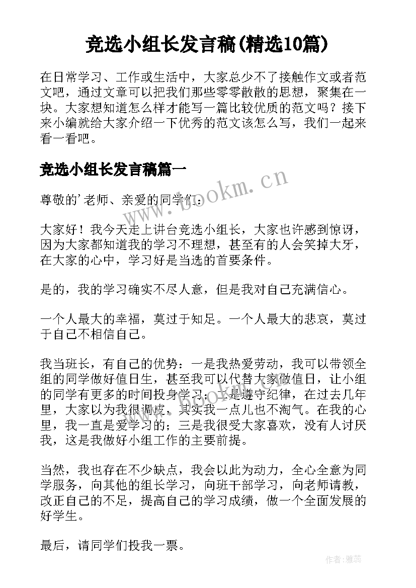 竞选小组长发言稿(精选10篇)