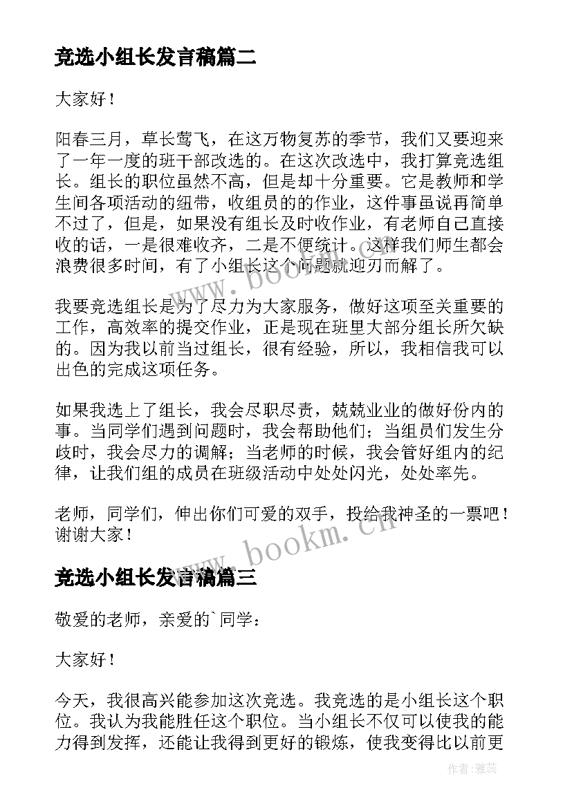 竞选小组长发言稿(精选10篇)